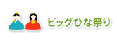 ビッグひな祭り