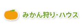 みかん狩り・ハウス