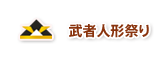 武者人形祭り