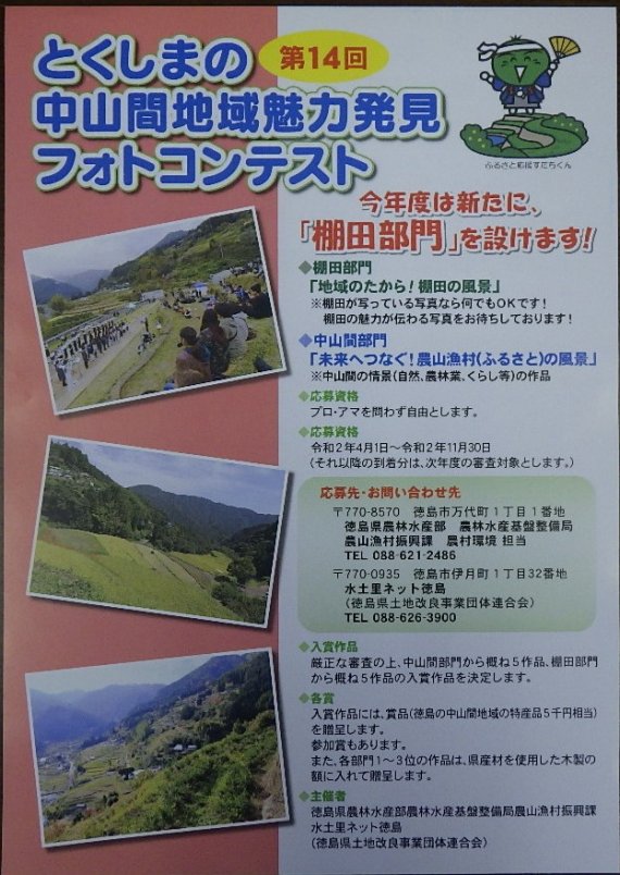 1-第14回とくしまの中山間地域魅力発見フォトコンテスト実施中